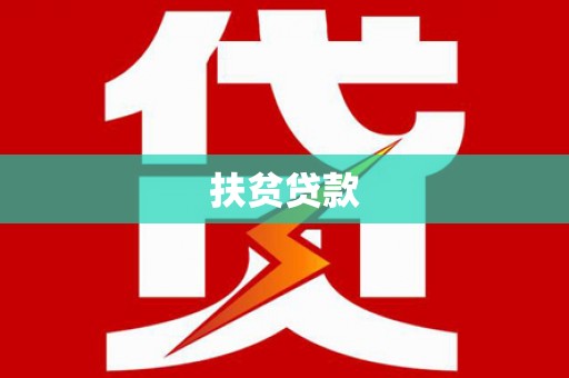 海晏扶贫贷款
