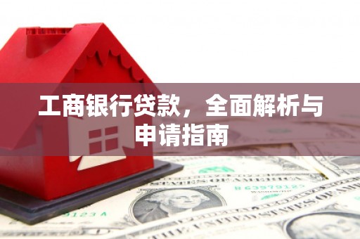 海晏工商银行贷款，全面解析与申请指南