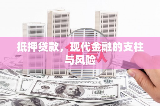 海晏抵押贷款，现代金融的支柱与风险