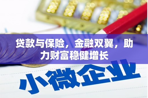 海晏贷款与保险，金融双翼，助力财富稳健增长