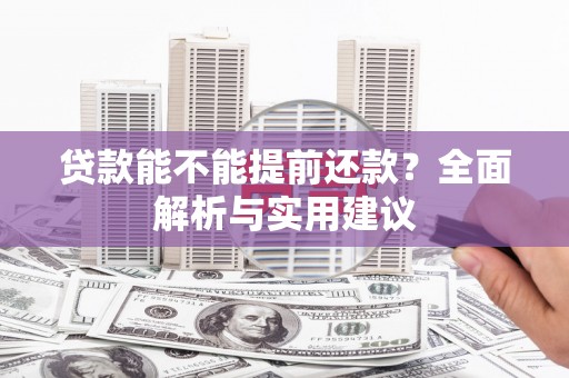 海晏贷款能不能提前还款？全面解析与实用建议