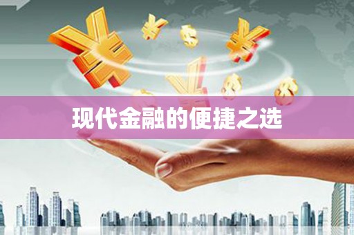 海晏现代金融的便捷之选