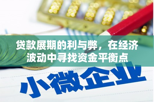 海晏贷款展期的利与弊，在经济波动中寻找资金平衡点