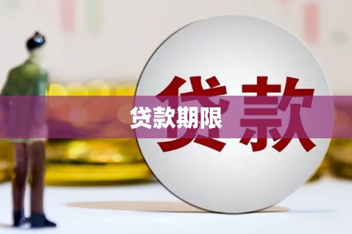 海晏贷款期限