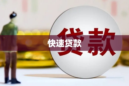 海晏快速贷款