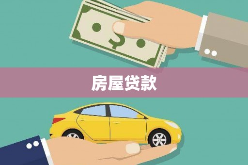 海晏房屋贷款