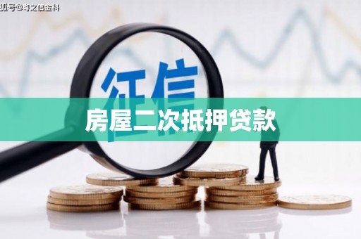 海晏房屋二次抵押贷款
