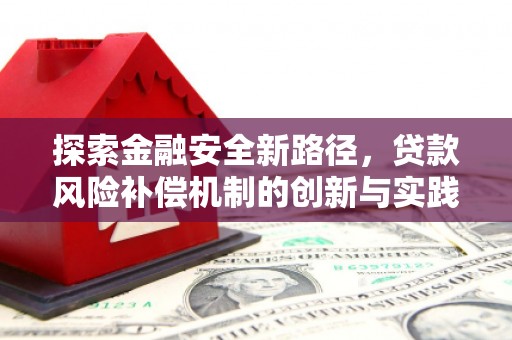 海晏探索金融安全新路径，贷款风险补偿机制的创新与实践