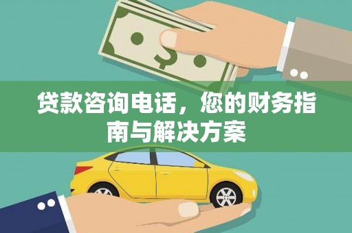 海晏贷款咨询电话，您的财务指南与解决方案