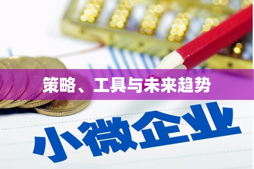 海晏策略、工具与未来趋势