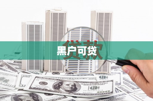 海晏黑户可贷
