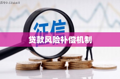 海晏贷款风险补偿机制