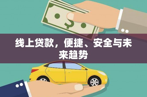海晏线上贷款，便捷、安全与未来趋势