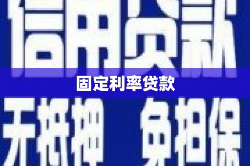海晏固定利率贷款