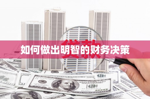 海晏如何做出明智的财务决策