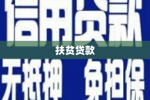 海晏扶贫贷款