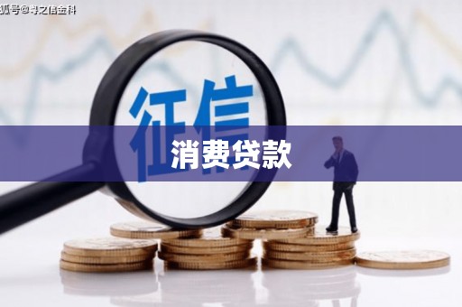 海晏消费贷款