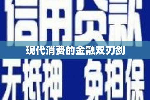 海晏现代消费的金融双刃剑