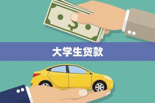 海晏大学生贷款