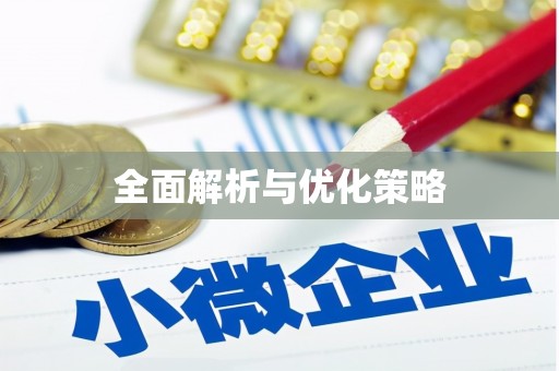 海晏全面解析与优化策略