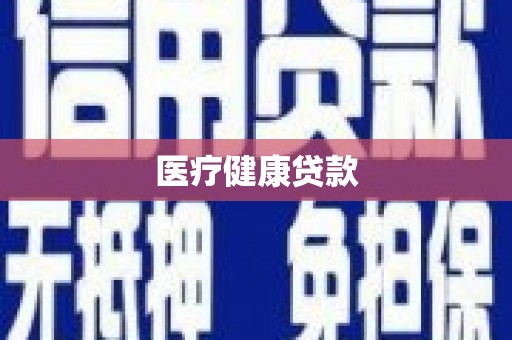 海晏医疗健康贷款
