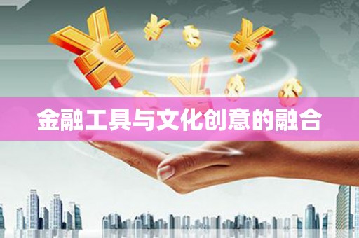 海晏金融工具与文化创意的融合