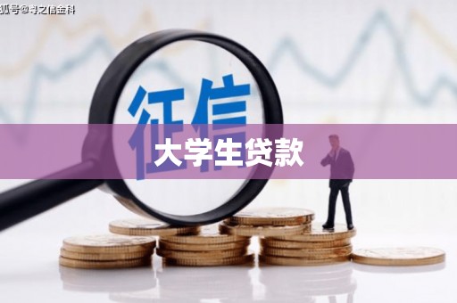 海晏大学生贷款