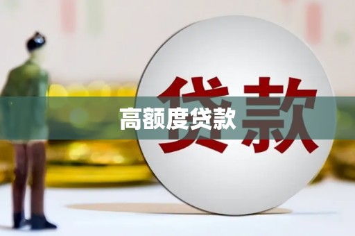 海晏高额度贷款