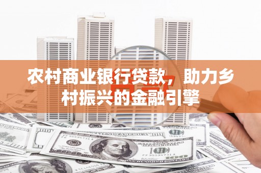 海晏农村商业银行贷款，助力乡村振兴的金融引擎
