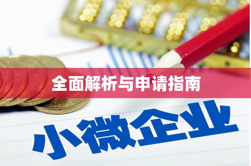 海晏全面解析与申请指南