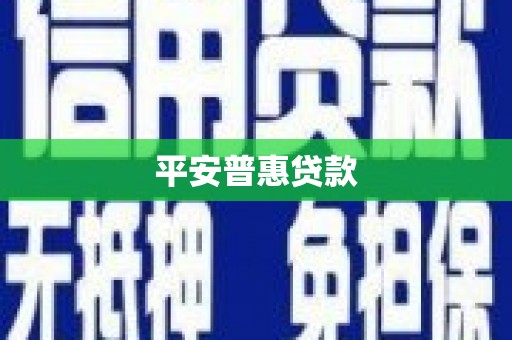 海晏平安普惠贷款
