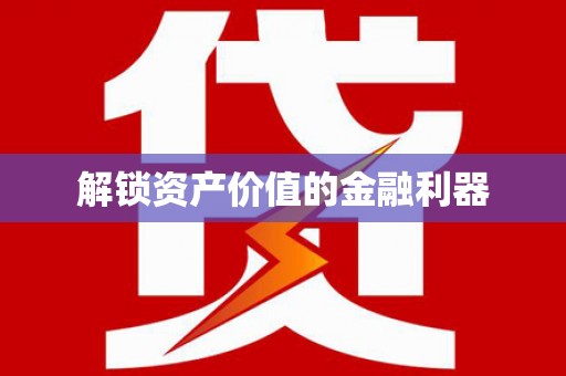 海晏解锁资产价值的金融利器
