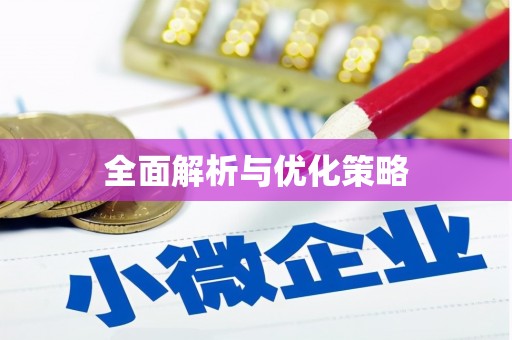 海晏全面解析与优化策略