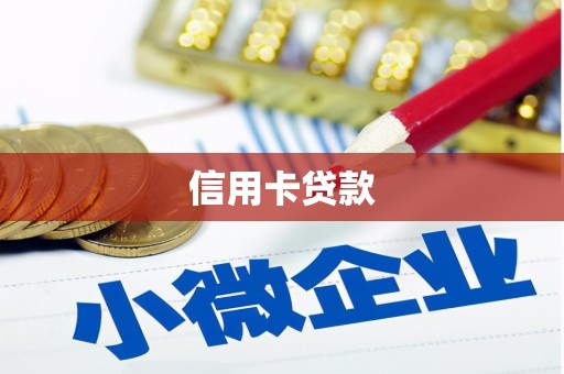 海晏信用卡贷款
