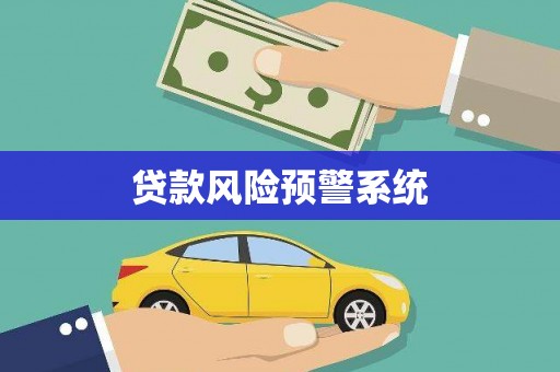 海晏贷款风险预警系统