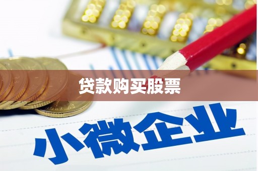 海晏贷款购买股票