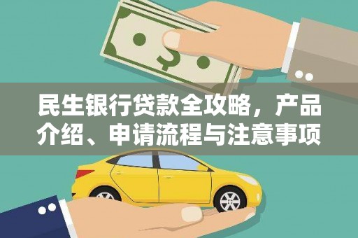 海晏民生银行贷款全攻略，产品介绍、申请流程与注意事项